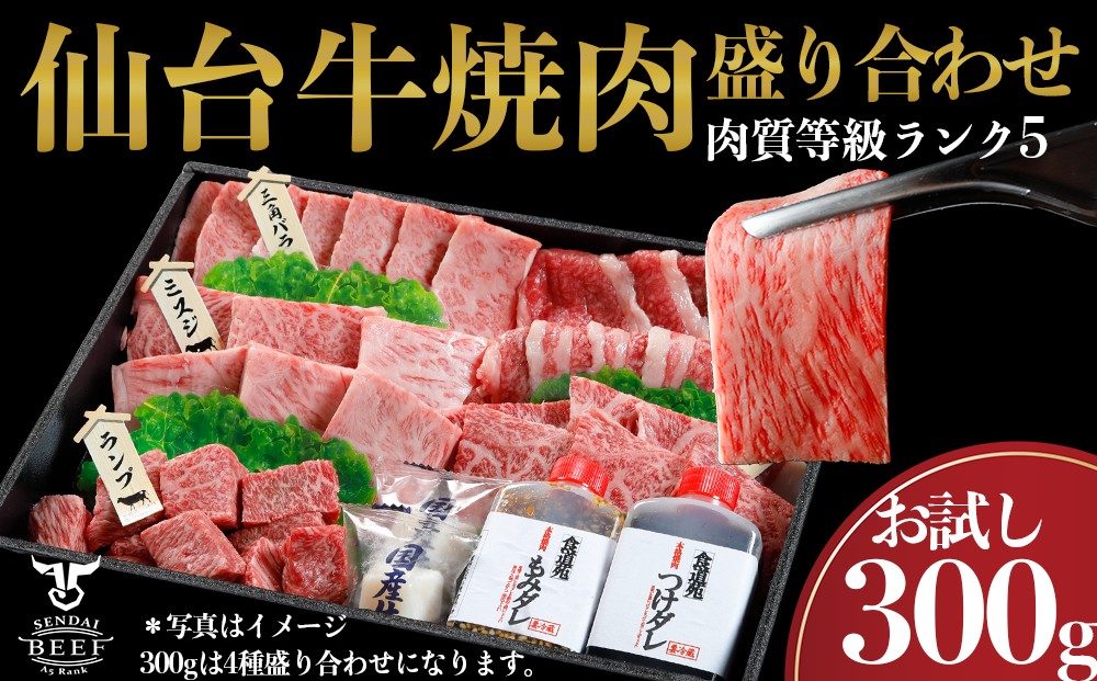 
            仙台牛 焼肉盛り合わせ 300g｜宮城県大崎市 古川ミート製造・A5等級使用・タレ付き・冷凍便
          