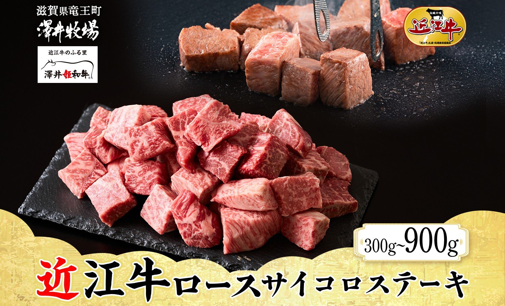 
            【 先行予約 】 近江牛 ロースサイコロステーキ 計300g ~ 900g ( 1 ~ 3パック) 柔らかい 旨み ロース サイコロ 肉質 濃厚 霜降り ブランド 肉 にく 牛 牛肉 国産 松坂牛 神戸牛 に並ぶ ギフト 贈答 ご褒美 滋賀県 竜王町 澤井牧場  
          