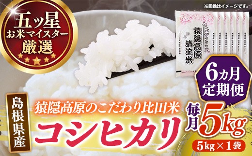 【定期便】 五ツ星お米マイスター厳選 猿隠高原比田米コシヒカリ 5kg×6ヵ月 【令和7年産 ５KG×６回 毎月 配送 計30kg 精米 白米 ご飯 お米 こしひかり シバザクラの里 清流 美味しい 安心 安全 沼田米穀店 島根県 安来市】【価格変更】【88-NB-05】