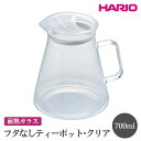 【ふるさと納税】HARIO フタなしティーポット・クリア［FNC-70-T］｜ハリオ おしゃれ かわいい シンプル スタイリッシュ 急須 耐熱 ガラス 日用品 キッチン用品 ティーポット_EB51 ※離島への配送不可