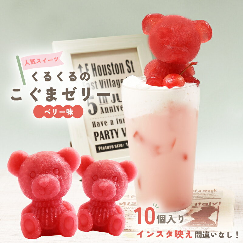 【ふるさと納税】 こぐま ゼリー ベリー味 10個 プレゼント お祝い インスタ映え 菓子 キャラクター 動物 ゼリーキ カラフル ゼリー デザート おやつ 誕生日 ゼリー 生誕祭 推し活 10000円 静岡県 沼津市