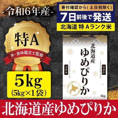 ふるさと納税 三笠市 令和6年産 北海道産ゆめぴりか5kg(5kg×1)【特Aランク】米・食味鑑定士監修【1606401】