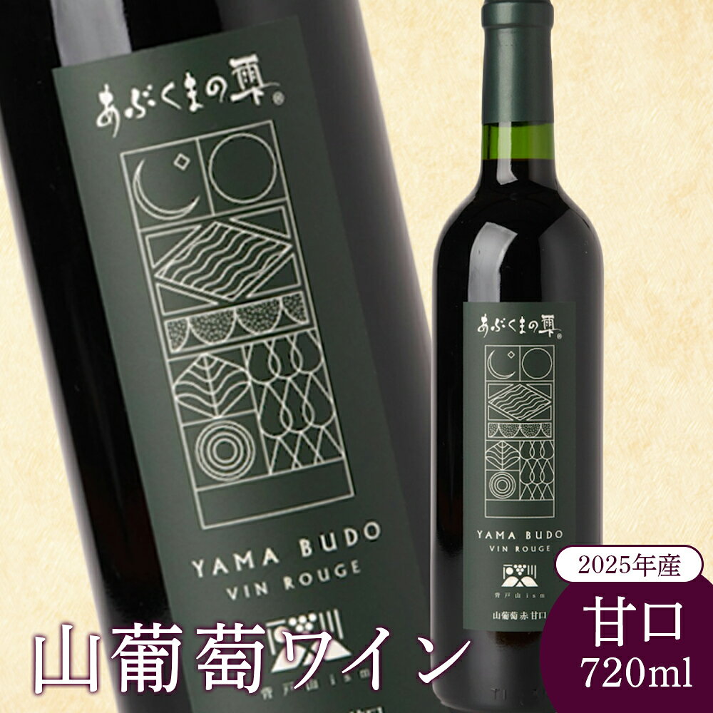 【ふるさと納税】山葡萄ワイン 720ml 甘口 山葡萄 山ぶどう 山ブドウ ぶどう ブドウ ワイン お酒 酒 アルコール わいん 赤ワイン 赤 ポリフェノール ボトル お祝い お取り寄せ クリスマス パーティー 醸造 ふるさと納税 福島県 石川町 石川 【29011AA0101】
