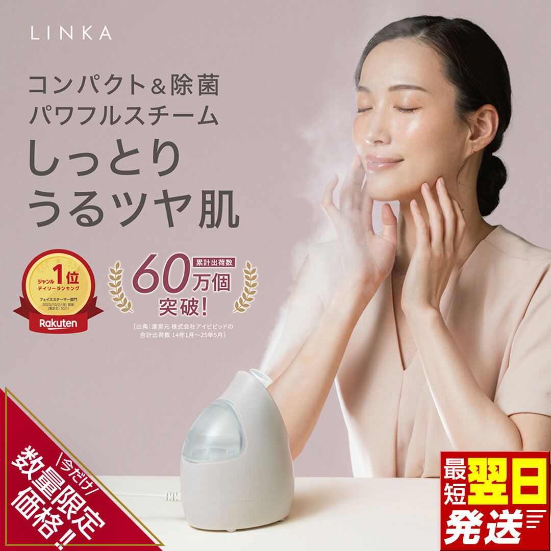 【ふるさと納税】＼ 数量限定価格！ ／ すぐ届く! ＼ 12時までのご寄附で最短翌日お届け! ／ LINKA イオン フェイス スチーマー 最強翌日配送 ナノミスト コンパクト 美顔スチーマー 美顔器 ギフト 家電 美容グッズ プレゼント スキンケア 乾燥 ナノスチーマー