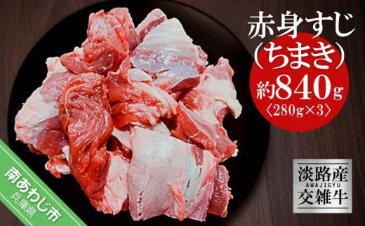 
                  淡路産交雑牛赤身すじ（ちまき）約840g（280g×3パック）　
                