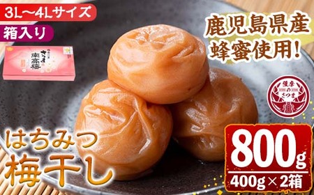 s435 はちみつ漬け梅干し(計800g・400g×2箱)3L~4Lサイズ！鹿児島県産蜂蜜使用！鹿児島 国産 梅 うめ 梅干し はちみつ ご飯のお供に 贈答 ギフト【梅香丘】