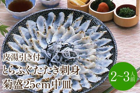 とらふぐたたき刺身 菊盛25cm中皿 2～3人前(皮湯引き付)【001-0142】