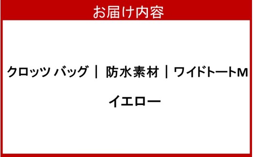 【選べるカラー】クロッツバッグ 防水素材 ワイドトートM イエロー_2796R-4