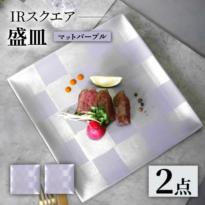 【ふるさと納税】【波佐見焼】IRスクエアシリーズ 24.5cm 盛皿 2枚セット マットパープル【和山】[WB166]