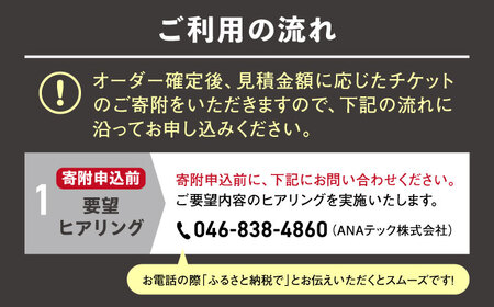 オーダーメイド アイアン家具 50万円 チケット　設計+制作　特注家具【ANAテック株式会社】[AKBD011]