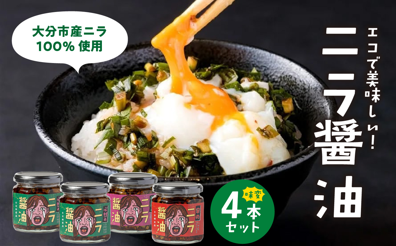 【K01030】エコで美味しい！「必然のニラ醤油」大分市産ニラ100%使用 味変4本セット