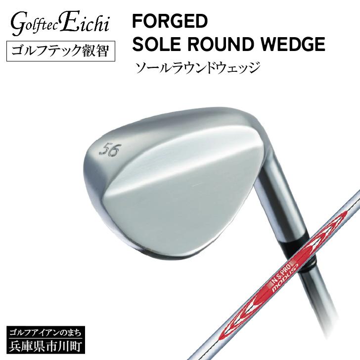 
                  【選べるロフト角】ソールラウンド ウェッジ （MODUS TOUR105(S)）ゴルフテック叡智 / 国産 軟鉄鍛造 フォージド ゴルフクラブ ゴルフアイアン ゴルフ用品 地クラブ FORGED  059BD02N.
                
