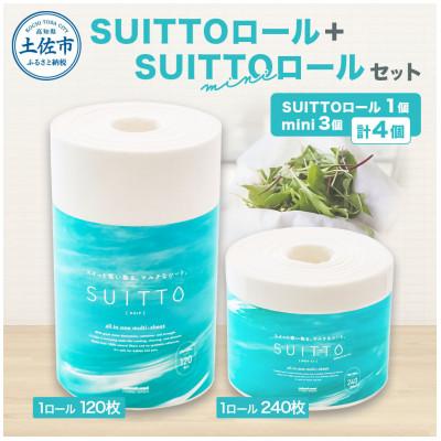 ふるさと納税 土佐市 SUITTOロール1個&amp;SUITTO ロールmini3個セット
