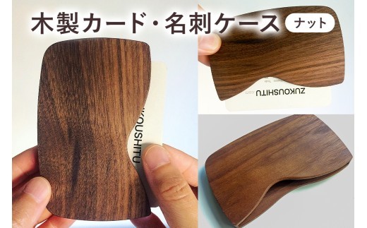 
                  木製　カード・名刺ケース（ナット） mi0037-0005
                