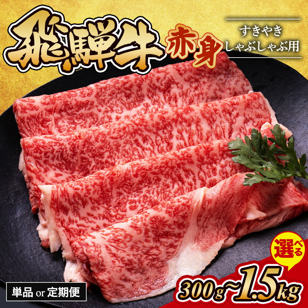 【ふるさと納税】【選べる内容量・定期便】飛騨牛 赤身 すきやき・しゃぶしゃぶ 用｜300g 500g 800g 1.2kg 1.5kg 牛肉 和牛 国産 定期便 1万円以下 スライス すき焼き 焼肉 焼き肉 赤身 赤身肉 牛 肉 晩ごはん ご飯 おかず おすすめ 瑞穂市 岐阜県 ※離島への配送不可