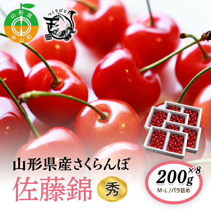 【ふるさと納税】《先行予約・期間限定》さくらんぼ 佐藤錦 秀 M-L 200g×8《バラ詰め》数量限定 サクランボ フルーツ 果物 くだもの F4A-0075
