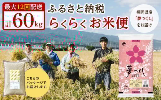 【福岡県産夢つくしをお届け】ふるさと納税 らくらくお米便　60kgコース