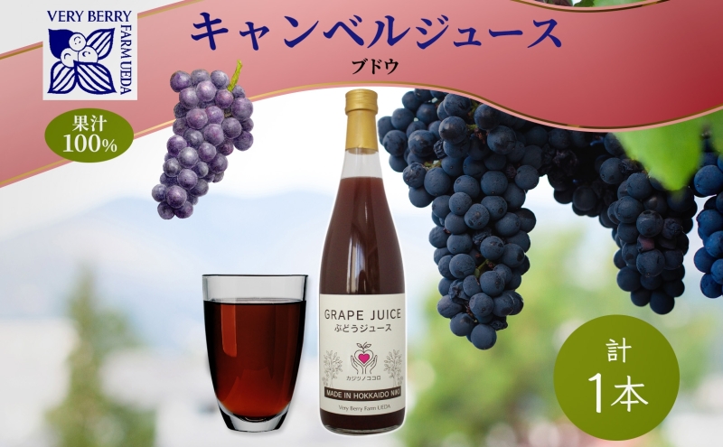ぶどうジュース 710ml 1本 キャンベルアーリー 葡萄 果汁 100％ お取り寄せ ギフト 新鮮 北海道 仁木町