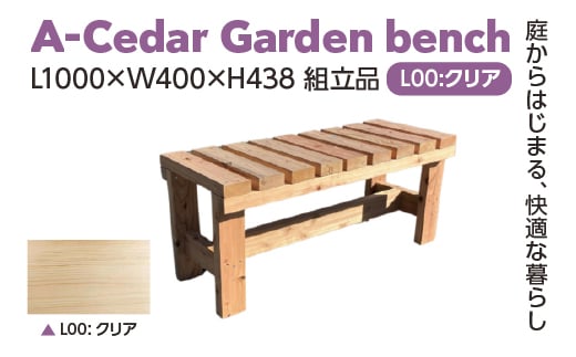 A-Cedar Garden bench L00:クリア L1000×W400×H438　【11100-2384】