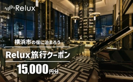 横浜市の宿に泊まれる宿泊予約サイトRelux旅行クーポン　15,000円分