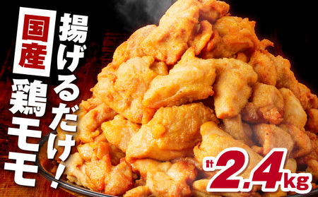 揚げるだけ！【 国産 】 鶏モモ （味・衣付） 2.4kg  K025-008_04 鶏 肉 鶏肉 とり肉 鶏もも 冷凍 おかず 惣菜 総菜 小分け 便利 簡単 唐揚げ からあげ 夕食 昼食 朝食 弁当 つまみ おつまみ ジューシー 美味しい おいしい ミヤタ ふるさと納税 鹿児島 おすすめ ランキング プレゼント ギフト