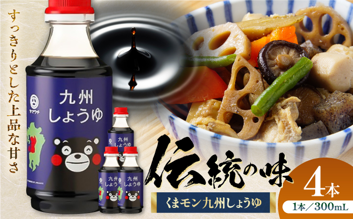 くまモン 九州しょうゆ 300ml×4本【株式会社山内本店】 [BHAE056]