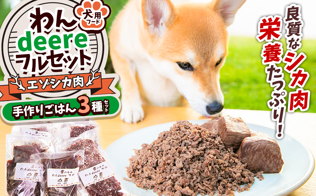 029-0411 犬用 エゾシカ肉 ドッグフード わんdeereフルセット 手作りごはん 北海道 鷹栖町 山恵 ドックフード