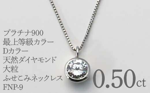 プラチナ900　最上等級カラーDカラー天然ダイヤモンド　大粒0.50ｃｔ　ふせこみネックレス FNP-9 250-009