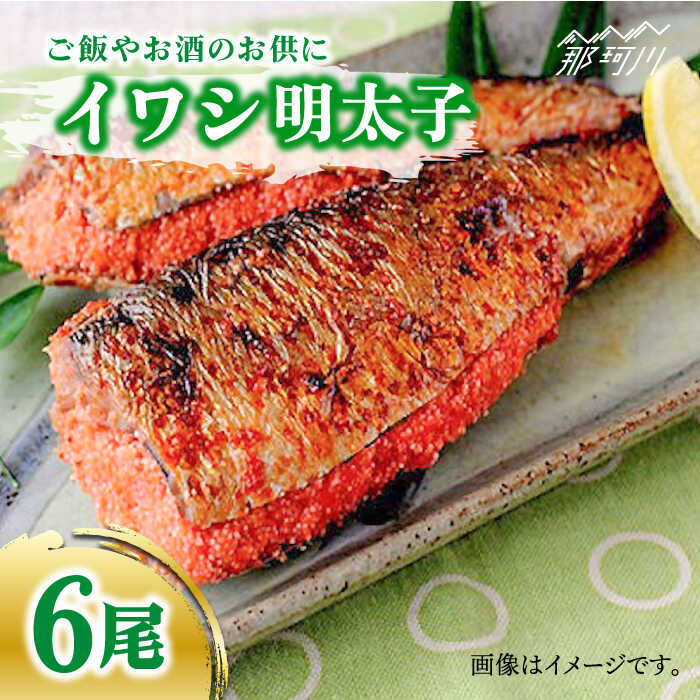 【ふるさと納税】ピリ辛 いわし明太6尾＜株式会社マル五＞那珂川市 | 父の日 辛子明太子 明太子 卵 魚介類 いわし 魚 魚介[GDW014] 10000 10000円 1万円