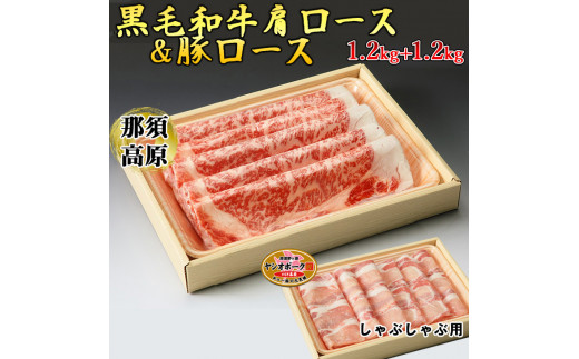 
那須高原和牛肩ロース1.2kｇ栃木県産枝肉熟成ヤシオポーク匠ロース1.2kｇのしゃぶしゃぶセット 肉 牛肉 豚肉 霜降り しゃぶしゃぶ グルメ 栃木県 送料無料※着日指定不可
