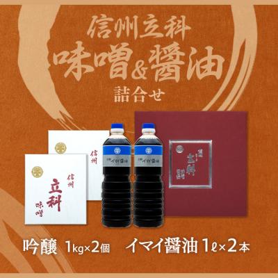 ふるさと納税 立科町 詰め合わせセット 1-C (吟醸みそ1kg×2箱、イマイ醤油1L×2本) |  | 03