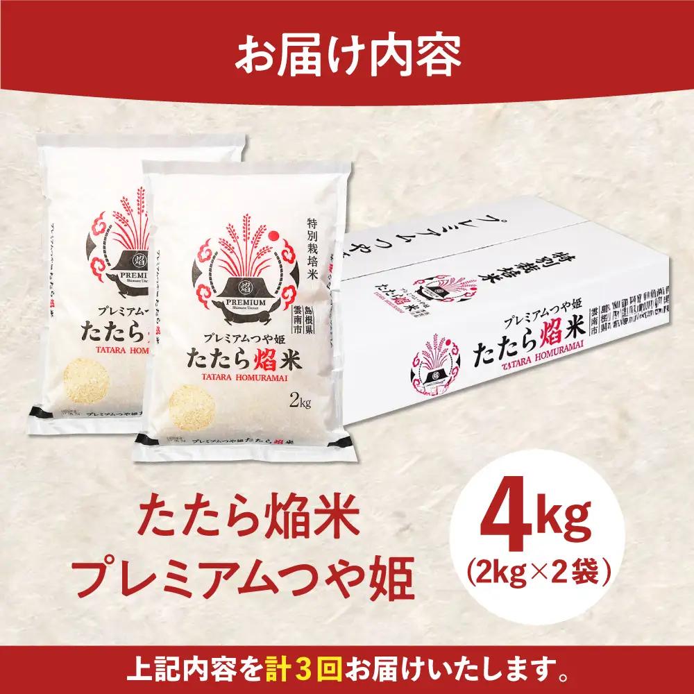 令和7年産【3回定期便】白米 精米 お米 4kg プレミアムつや姫たたら焔米 特別栽培米 定期便 [AIBR002]