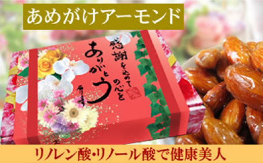 
【5袋】あめがけアーモンド200ｇ
