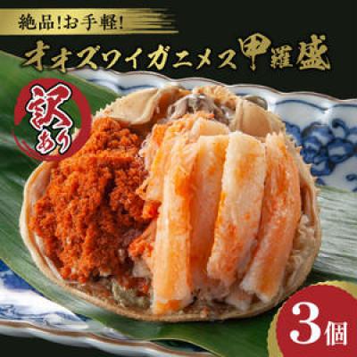 ふるさと納税 京丹後市 【訳あり】☆蟹の宝石箱☆お手軽!絶品! オオズワイガニメス甲羅盛3個　むき身なのでお手軽に食卓へ