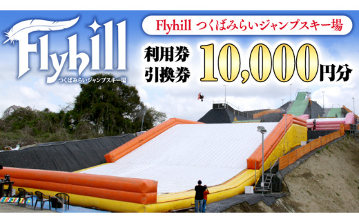 
（10000円分）Flyhill つくばみらいジャンプスキー場 利用券引換券
