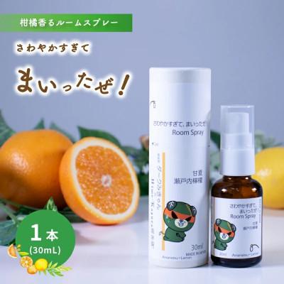 ふるさと納税 松山市 ルームスプレー 1本(30ml) 『さわやかすぎてまいったぜ!』【甘夏&amp;瀬戸内檸檬】
