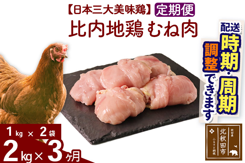 
            《定期便3ヶ月》 比内地鶏 むね肉 2kg（1kg×2袋）×3回 計6kg 時期選べる お届け周期調整可能 3か月 3ヵ月 3カ月 3ケ月 6キロ 国産 冷凍 鶏肉 鳥肉 とり肉 ムネ肉
          