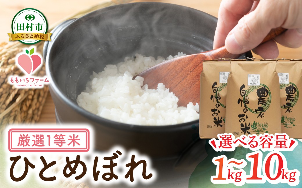
                  【令和7年産】 ひとめぼれ 1～10kg お米 一等米 白米 精米したてを発送 贈答 米 コメ ご飯  単一米 精米 生活応援 福島県 田村市 ももいろファーム
                