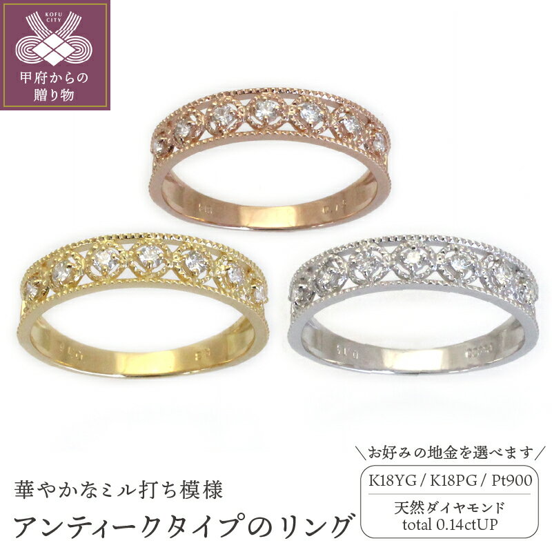 【ふるさと納税】＜ 甲府ジュエリー ＞ リング 指輪 ジュエリー レディース アクセサリー プラチナ K18 イエローゴールド ピンクゴールド ダイヤモンド 0.14カラット アンティーク ミル打ち ギフト プレゼント 誕生日 贈り物 ラッピング ケース付 保証書付 k001-488