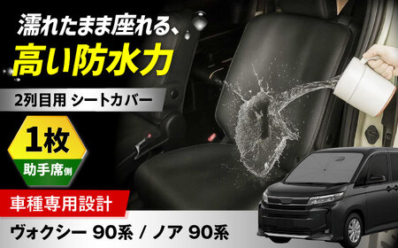 【ZooTors】 ノア 90系 ヴォクシー 90系 2列目 シートカバー 単品 助手席側  車種専用（1枚） 大阪府高槻市/株式会社One[AOEQ010]