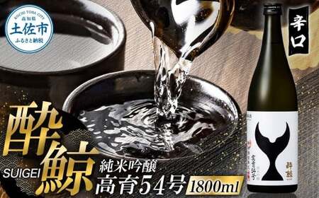酔鯨 純米吟醸 高育54号 1800ml 酔鯨 純米吟醸 お酒 酒 日本酒 おさけ 一升 一升瓶 晩酌 家飲み 辛口 ご当地 お取り寄せ 美味しい おいしい プレゼント ギフト【株式会社とさもん】 [BQAE074]