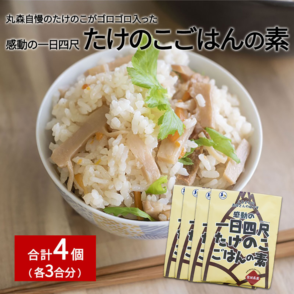 たけのこごはんの素3合×4個セット【66002AA0101】