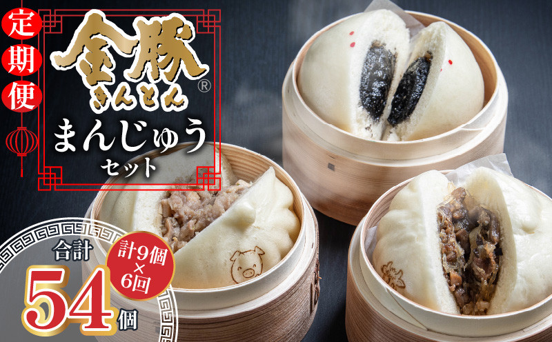 
            【定期便 偶数月 全6回】金豚まんじゅうセット（宮崎牛すき焼きまん3個・自慢の豚まん3個・黒ゴマあんまん3個）_M166-T001-6
          