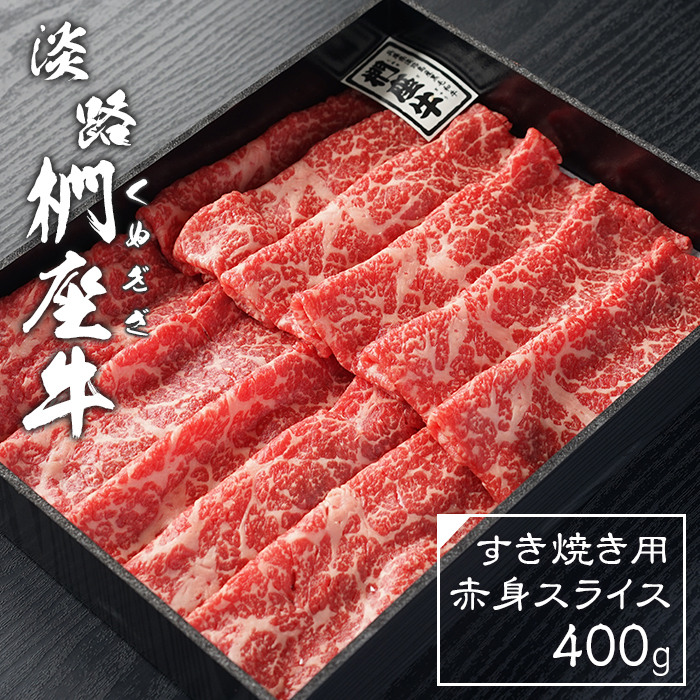 淡路椚座牛 すき焼き用赤身スライス400g　すき焼き