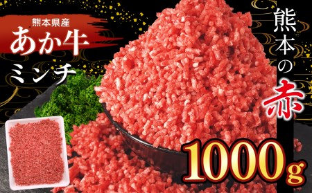 本場熊本！ あか牛 ミンチ 1000g 牛肉