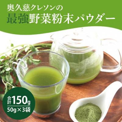 ふるさと納税 大子町 奥久慈クレソンの最強野菜粉末パウダー (50g×3袋)