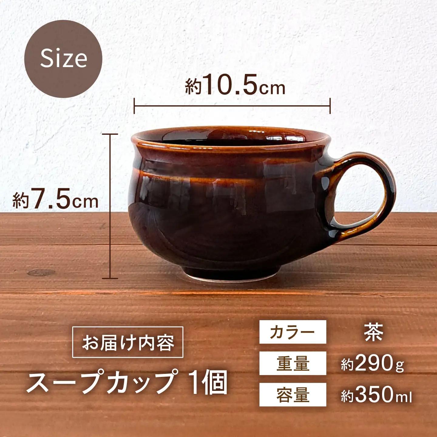 砥部焼 スープカップ 茶 / 砥部焼 スープカップ コップ カップ 茶色 ブラウン 磁器 陶器 食器 シンプル レンジ 食洗機 ギフト プレゼント / 愛媛県砥部町/ STUDIO ECCO[BJBQ