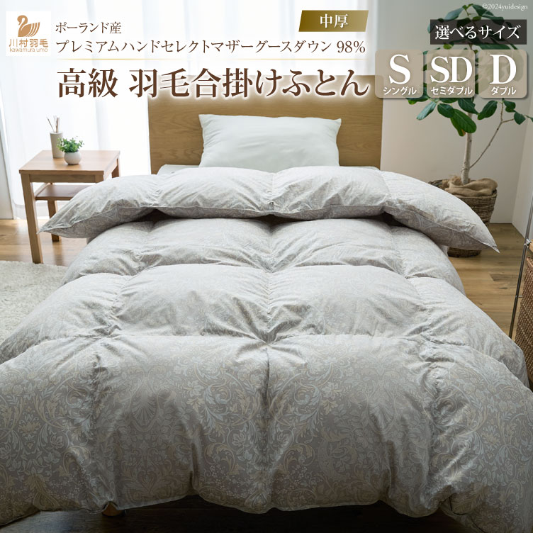 【ふるさと納税】【中厚】羽毛布団 合掛け 選べるサイズ プレミアムハンドセレクト マザーグースダウン98％ シングル セミダブル ダブル ポーランド産 日本製 羽毛布団 布団 ふとん 羽毛ふとん 寝具 [川村羽毛 山梨県 韮崎市 20742996]