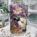 【ふるさと納税】No.477 ボタニカルキャンドル ／ お花 自家製 ドライフラワー 季節の草花 インテリア 観賞用 雑貨 植物 ギフト 贈答 手作り Fleurs de Nao 送料無料 埼玉県