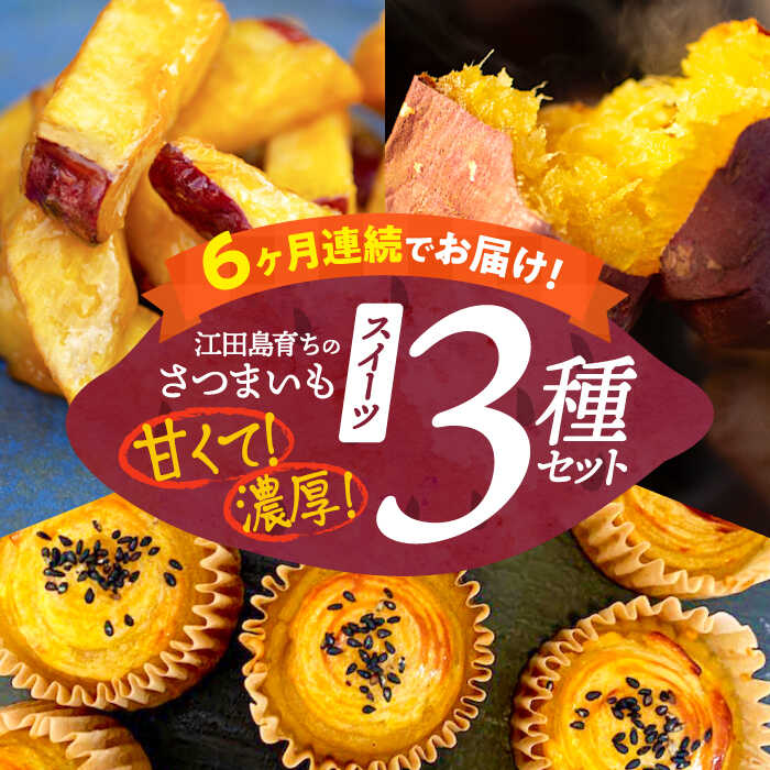 【ふるさと納税】【全6回定期便】さつまいも 芋 『てくてく』のさつまいもスイーツ 3種詰め合わせ 焼き芋 人気 お菓子 スイーツ 美味しい 和菓子 ギフト プレゼント 江田島市/峰商事 合同会社[XAD040] さつまいも 芋 サツマイモ やきいも スイーツ お菓子